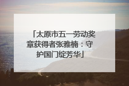 太原市五一劳动奖章获得者张雅楠：守护国门绽芳华