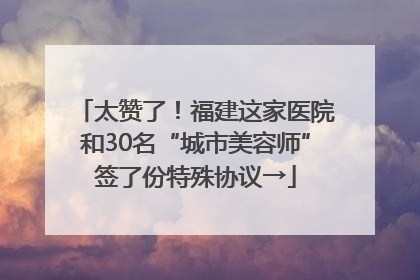 太赞了！福建这家医院和30名“城市美容师”签了份特殊协议→