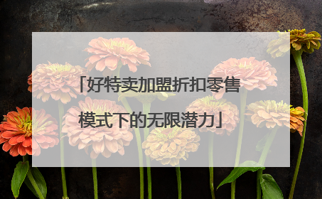 好特卖加盟折扣零售模式下的无限潜力