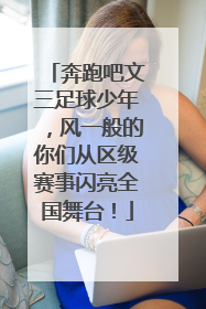 奔跑吧文三足球少年，风一般的你们从区级赛事闪亮全国舞台！
