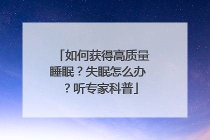如何获得高质量睡眠？失眠怎么办？听专家科普