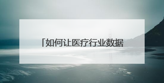 如何让医疗行业数据发挥价值？北电数智以可信数据空间破局