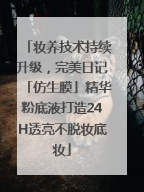 妆养技术持续升级，完美日记「仿生膜」精华粉底液打造24H透亮不脱妆底妆