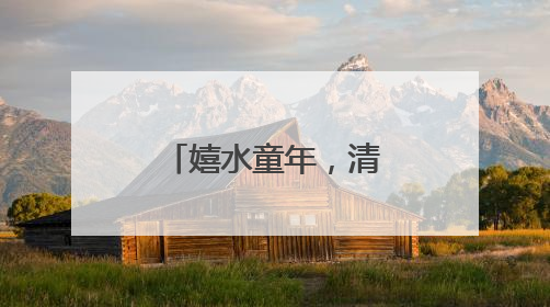 嬉水童年，清凉一“夏”