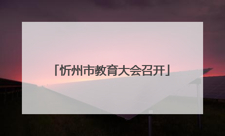忻州市教育大会召开