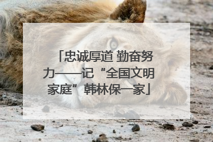忠诚厚道 勤奋努力——记“全国文明家庭”韩林保一家