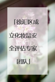 徐汇区成立化妆品安全评估专家团队