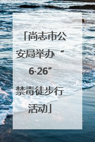 尚志市公安局举办“6·26”禁毒徒步行活动
