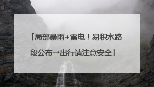 局部暴雨+雷电！易积水路段公布→出行请注意安全