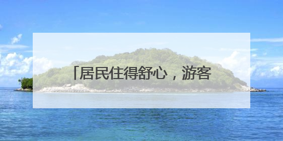 居民住得舒心，游客也爱常来！北京这条百年老街咋做到的？