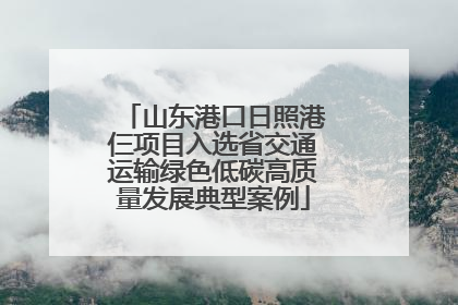 山东港口日照港仨项目入选省交通运输绿色低碳高质量发展典型案例