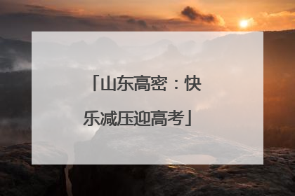 山东高密：快乐减压迎高考
