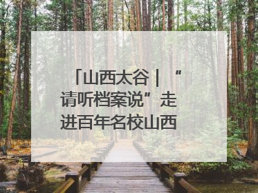 山西太谷｜“请听档案说”走进百年名校山西农业大学