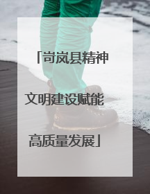 岢岚县精神文明建设赋能高质量发展