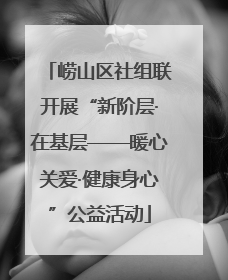 崂山区社组联开展“新阶层·在基层——暖心关爱·健康身心”公益活动