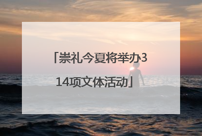 崇礼今夏将举办314项文体活动