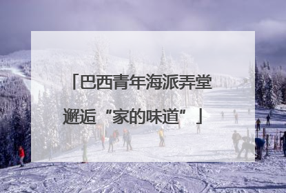 巴西青年海派弄堂邂逅“家的味道”