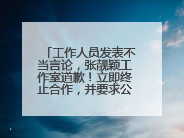 工作人员发表不当言论，张靓颖工作室道歉！立即终止合作，并要求公司严肃处理