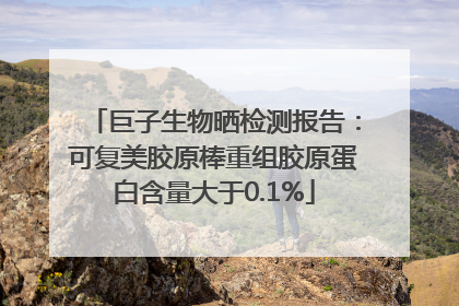 巨子生物晒检测报告：可复美胶原棒重组胶原蛋白含量大于0.1%