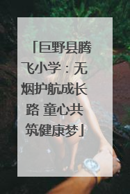 巨野县腾飞小学：无烟护航成长路 童心共筑健康梦
