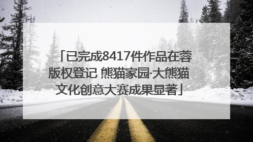 已完成8417件作品在蓉版权登记 熊猫家园·大熊猫文化创意大赛成果显著