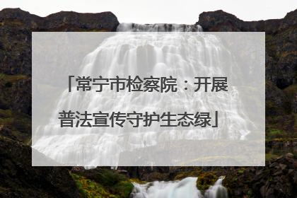 常宁市检察院：开展普法宣传守护生态绿