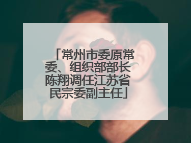 常州市委原常委、组织部部长陈翔调任江苏省民宗委副主任