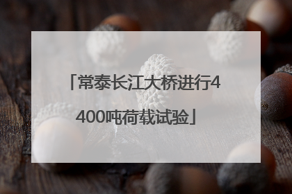 常泰长江大桥进行4400吨荷载试验