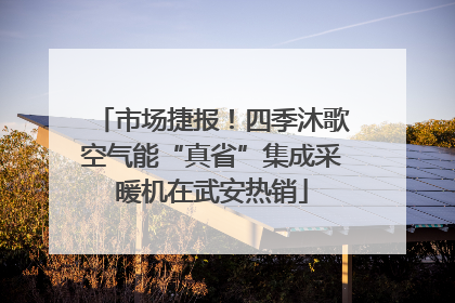 市场捷报！四季沐歌空气能“真省”集成采暖机在武安热销