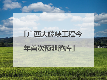 广西大藤峡工程今年首次预泄腾库