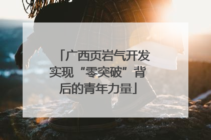 广西页岩气开发实现“零突破”背后的青年力量