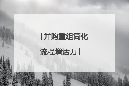 并购重组简化流程增活力
