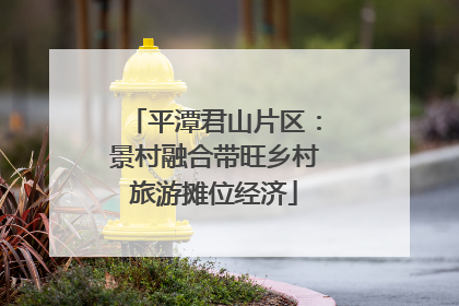平潭君山片区：景村融合带旺乡村旅游摊位经济