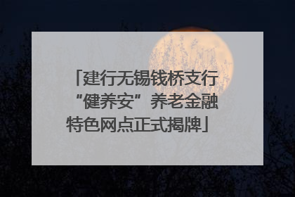 建行无锡钱桥支行“健养安”养老金融特色网点正式揭牌