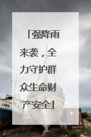 强降雨来袭，全力守护群众生命财产安全