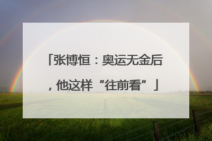 张博恒：奥运无金后，他这样“往前看”