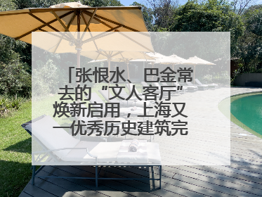 张恨水、巴金常去的“文人客厅”焕新启用，上海又一优秀历史建筑完成修缮