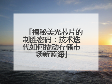 揭秘美光芯片的制胜密码：技术迭代如何撬动存储市场新蓝海