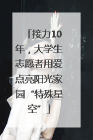 接力10年，大学生志愿者用爱点亮阳光家园“特殊星空”