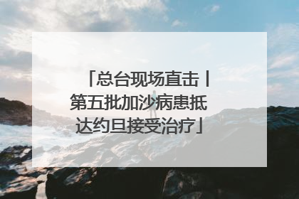 总台现场直击丨第五批加沙病患抵达约旦接受治疗