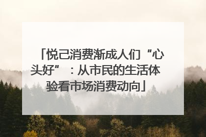 悦己消费渐成人们“心头好”：从市民的生活体验看市场消费动向