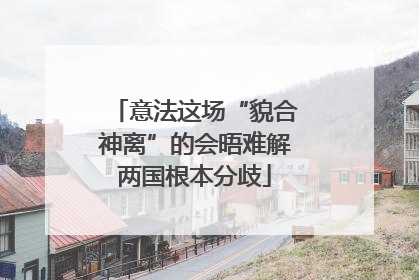 意法这场“貌合神离”的会晤难解两国根本分歧