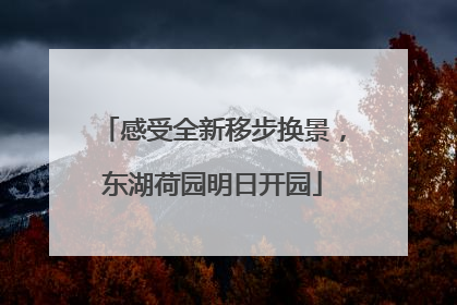 感受全新移步换景，东湖荷园明日开园