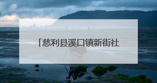 慈利县溪口镇新街社区送“入伍通知书”和“光荣之家”牌匾