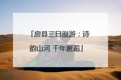 房县三日漫游：诗韵山河 千年邂逅