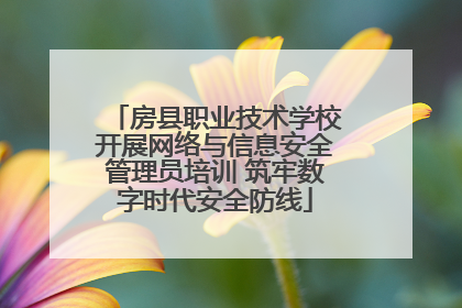 房县职业技术学校开展网络与信息安全管理员培训 筑牢数字时代安全防线
