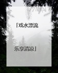 戏水漂流 乐享清凉
