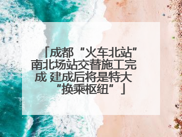 成都“火车北站”南北场站交替施工完成 建成后将是特大“换乘枢纽”