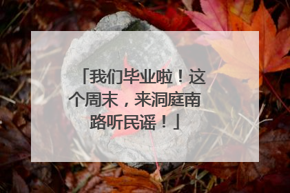我们毕业啦！这个周末，来洞庭南路听民谣！