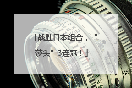 战胜日本组合，“莎头”3连冠！